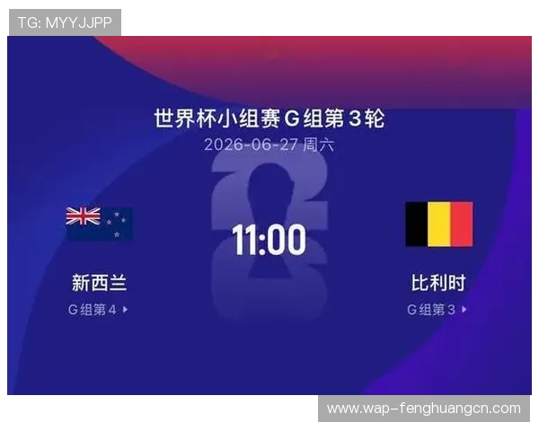 2026年国际足联世界杯新西兰对阵比利时比赛前瞻与赛程分析